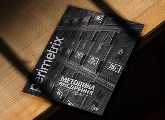 Методика внедрения Perimetrix SafeSpace (PIM)
