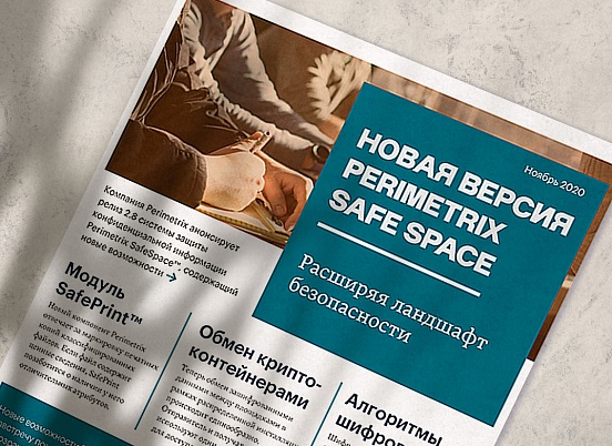 Выход новой версии 2.8 Perimetrix SafeSpace