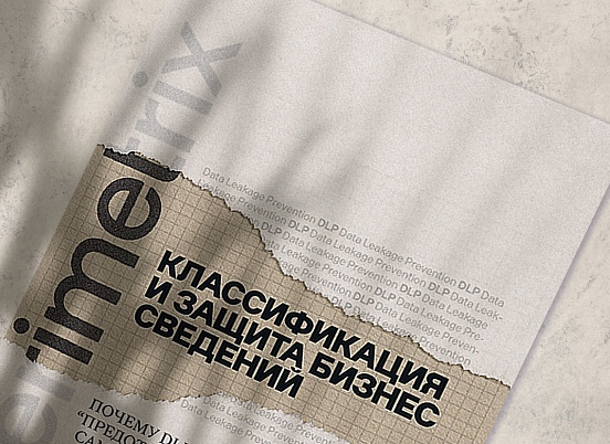 Классификация и защита бизнес–сведений — почему DLP ничего не «предотвращает»