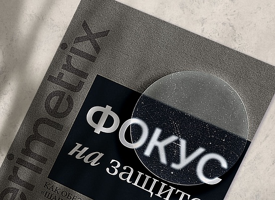 Фокус на защите. Как обезопасить данные — вам «шашечки» или ехать?