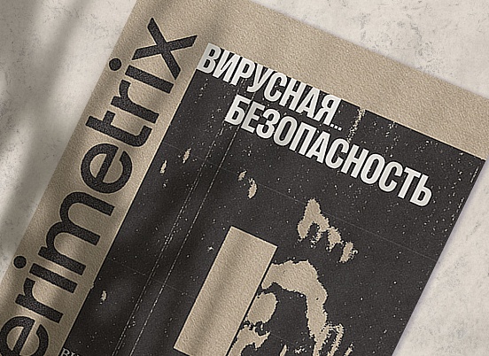 Вирусная… безопасность. Внутренний оборот закрытых сведений