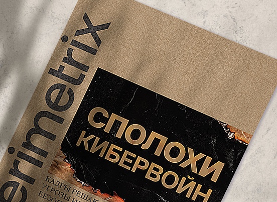 Сполохи информационных войн — внутренние угрозы корпоративной ИБ