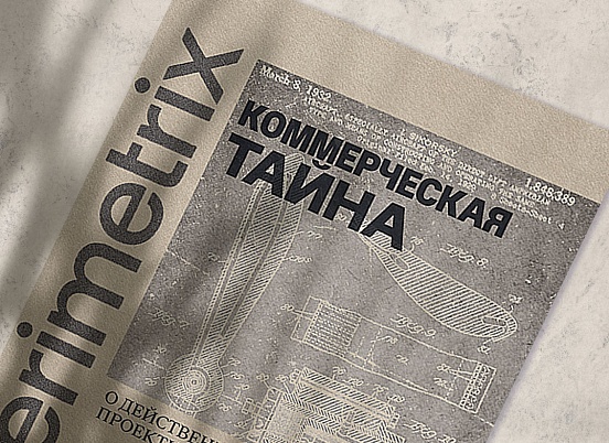 Коммерческая тайна. О действенной защите проектной документации
